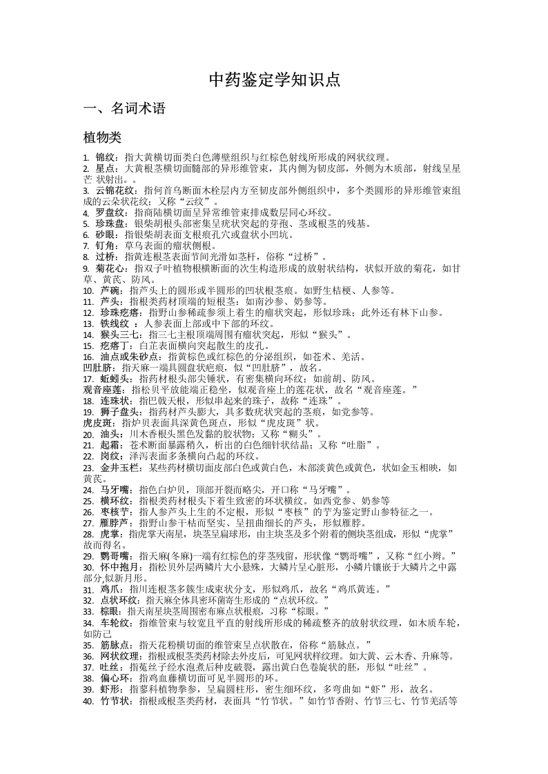 中药鉴定学复习知识点-医护课栈