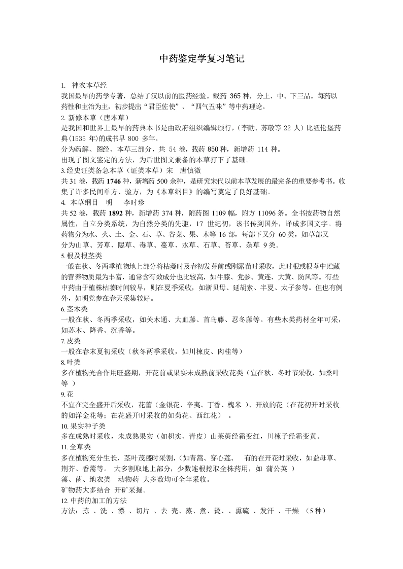 中药鉴定学复习笔记-医护课栈