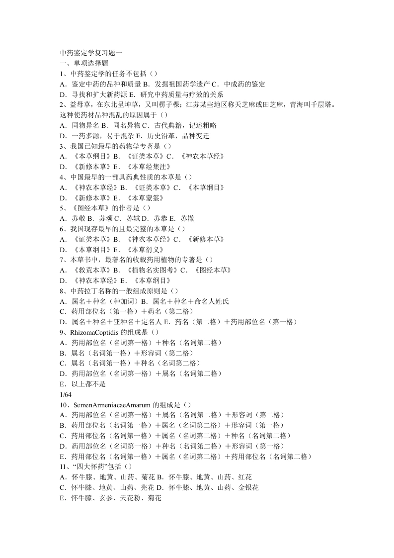 中药鉴定学试题-医护课栈