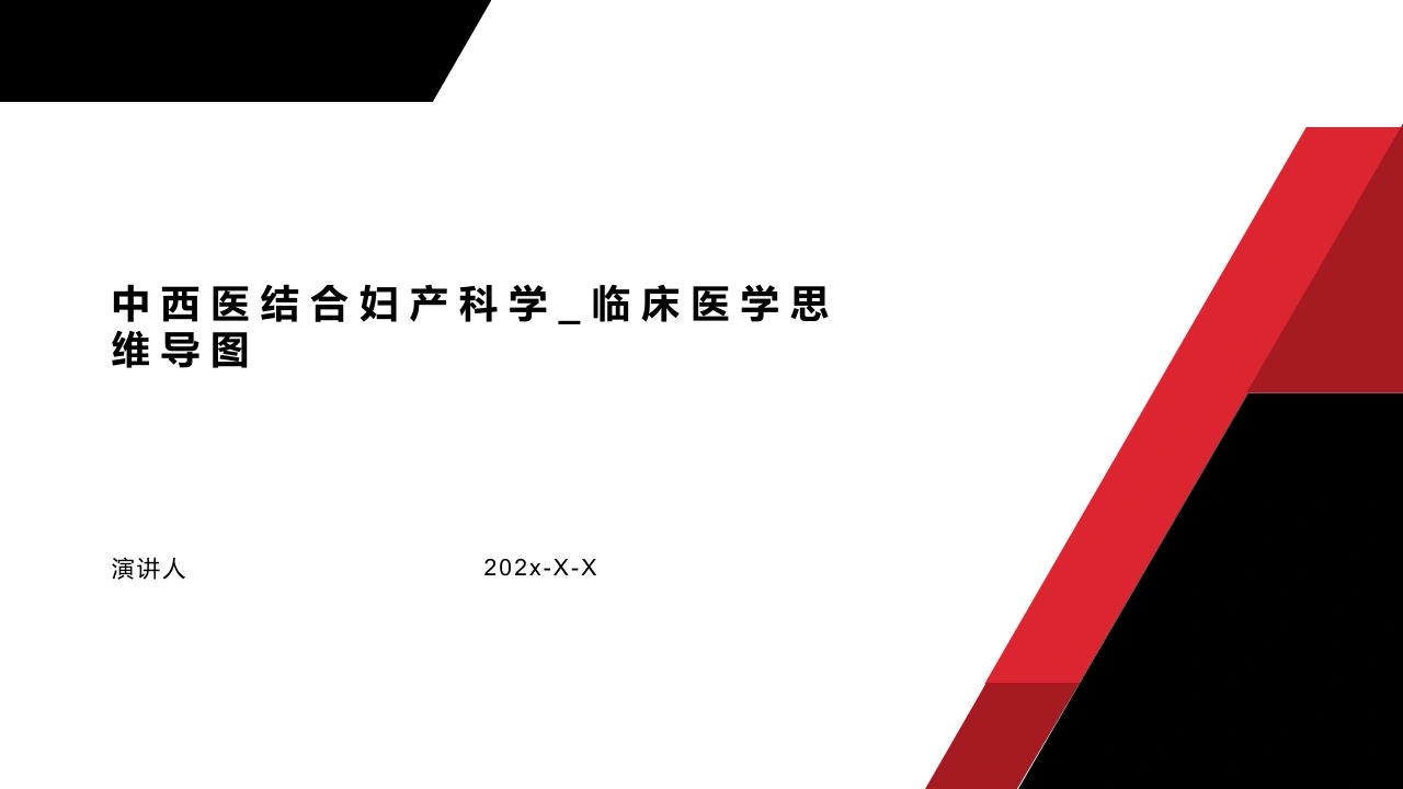 中西医结合妇产科学临床医学-医护课栈