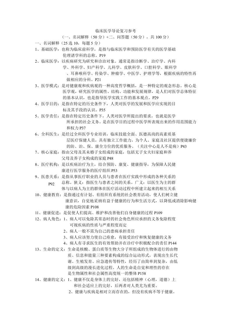 临床医学导论复习参考重点-医护课栈