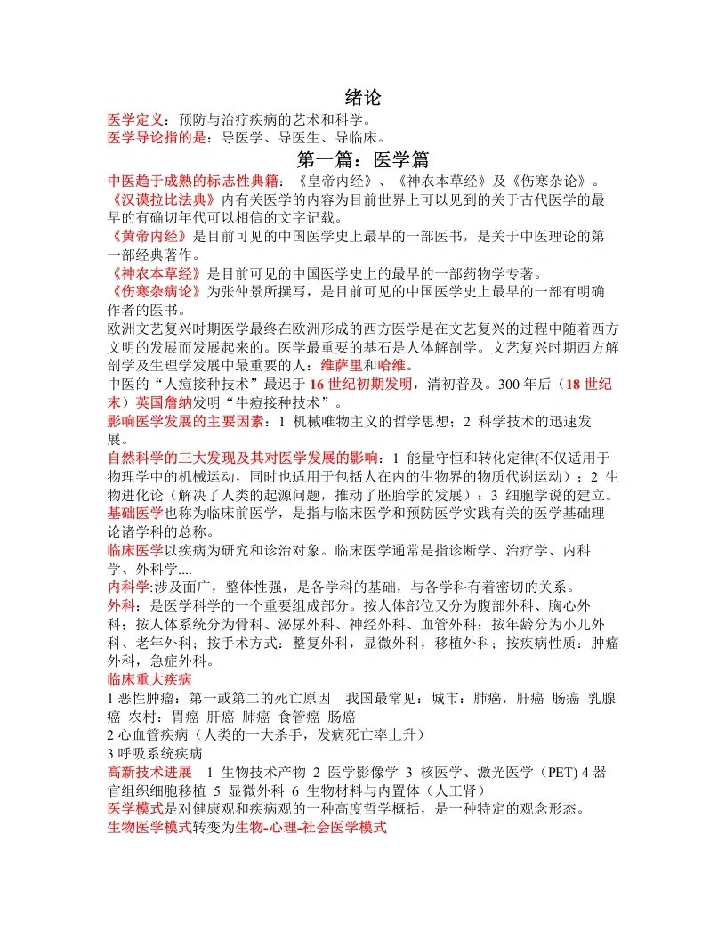 临床医学导论重点-医护课栈