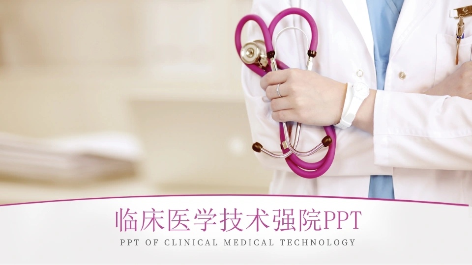 临床医学技术强院-医护课栈