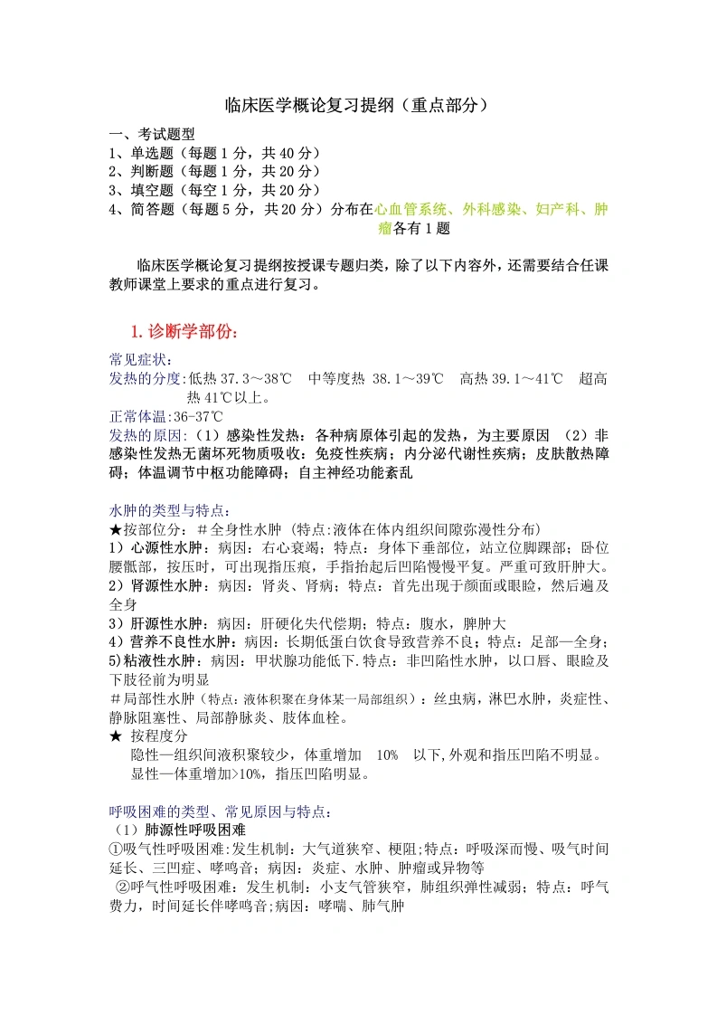 临床医学概论复习提纲(含答案)-医护课栈