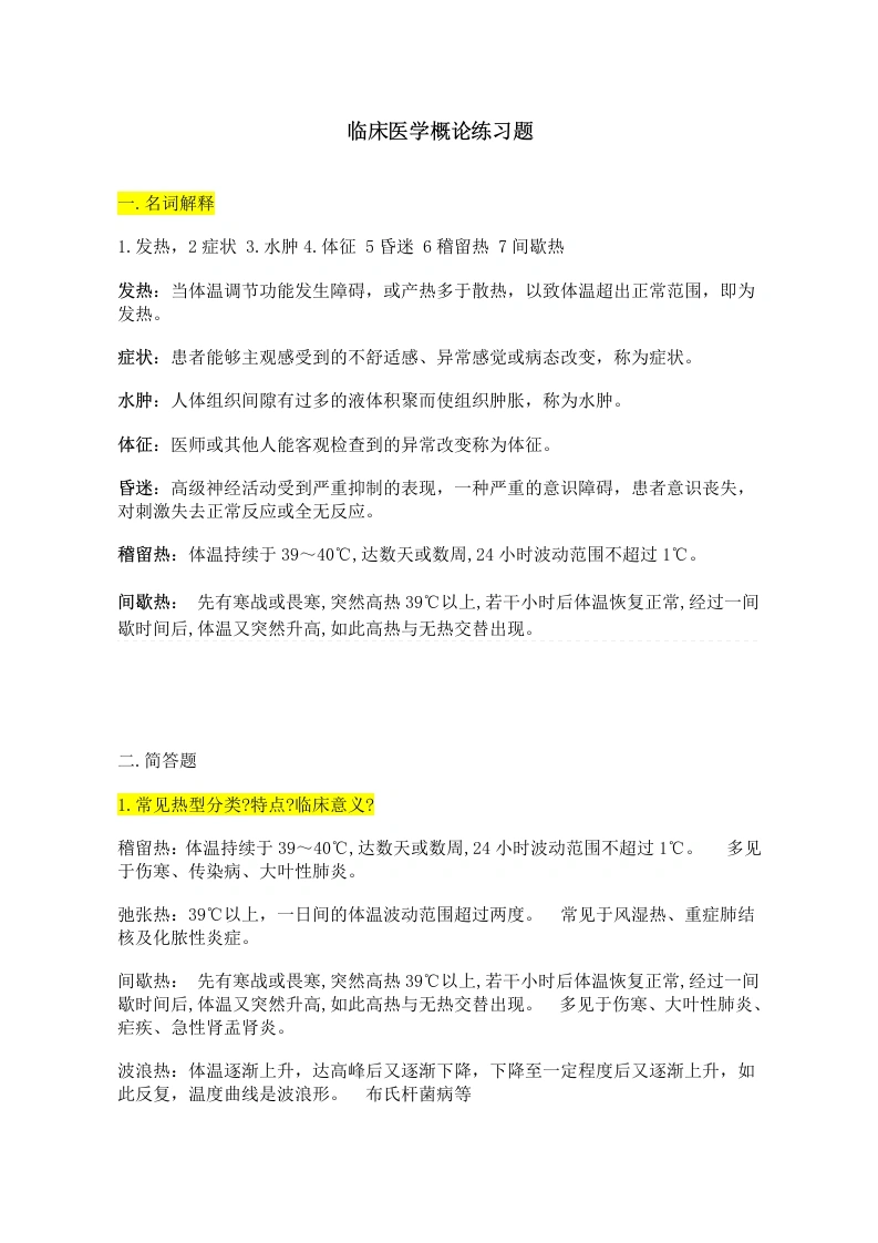 临床医学概论练习题-医护课栈