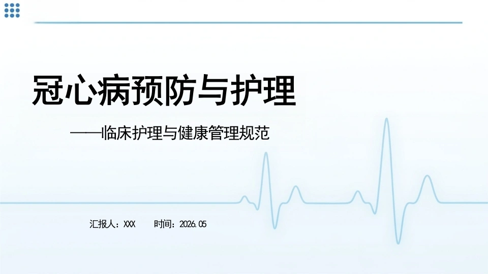 临床护理与健康管理规范：冠心病预防与护理(1)-医护课栈