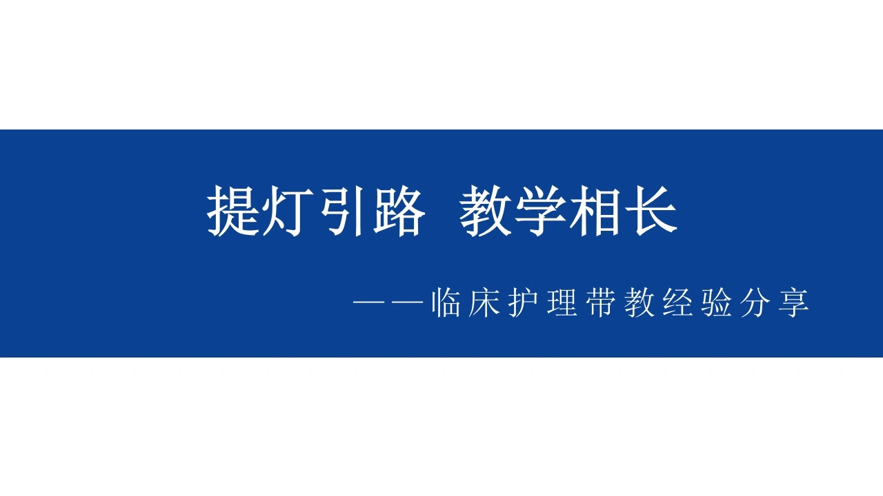 临床护理带教经验-提灯引路教学相长-(1)