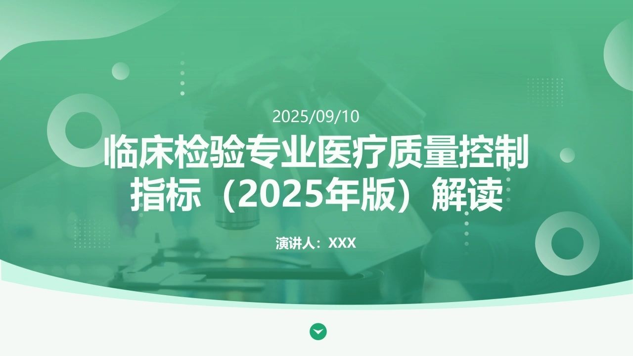 临床检验专业医疗质量控制指标(2025年版)解读-医护课栈