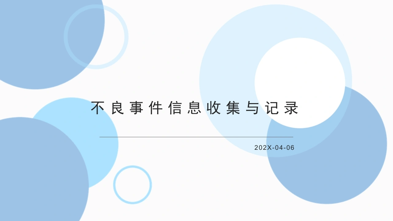 临床试验不良事件信息收集与记录-CRC培训课件-医护课栈