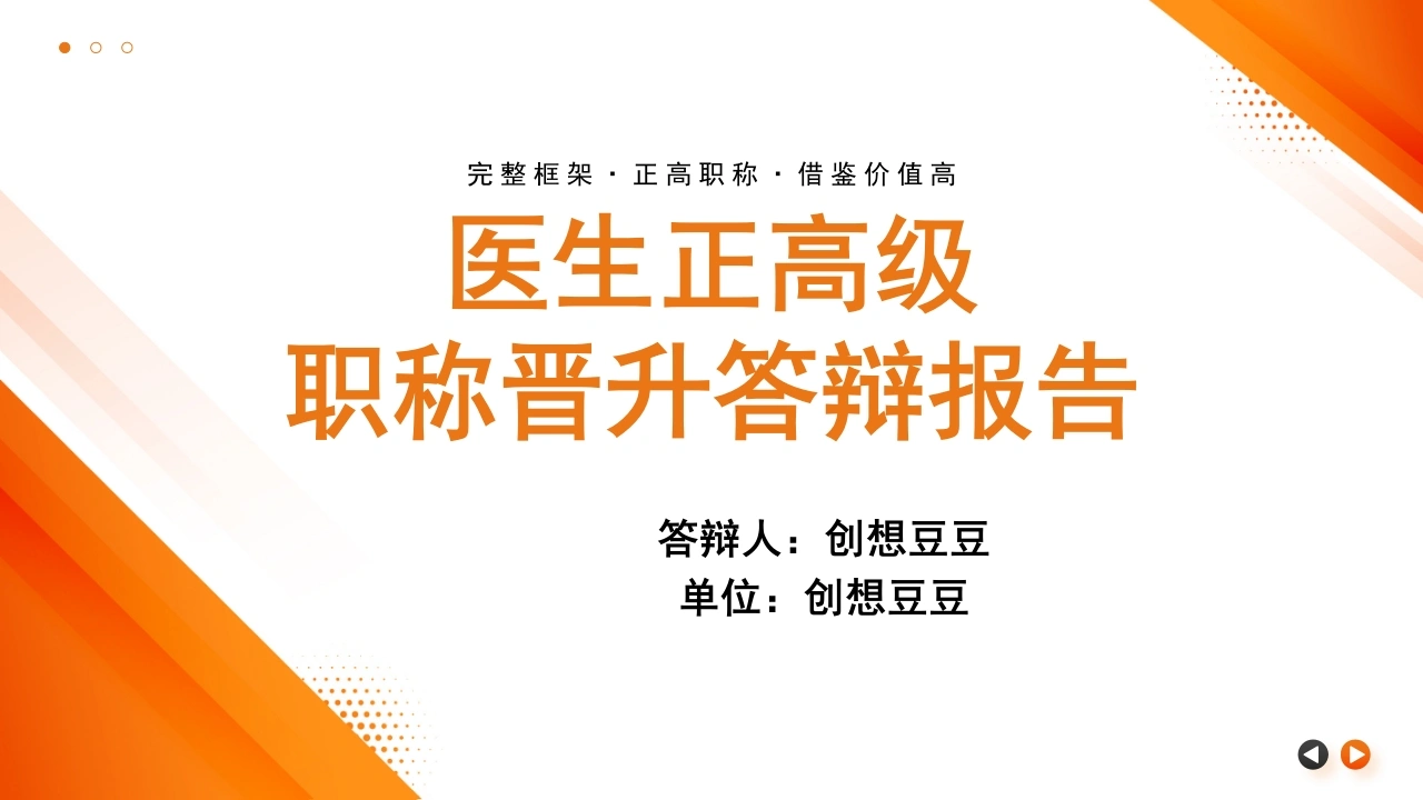 主任医师正高级职称晋升答辩报告PPT-医护课栈