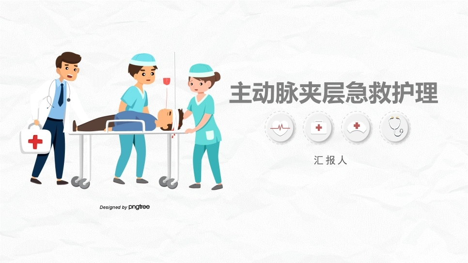 主动脉夹层护理-医护课栈