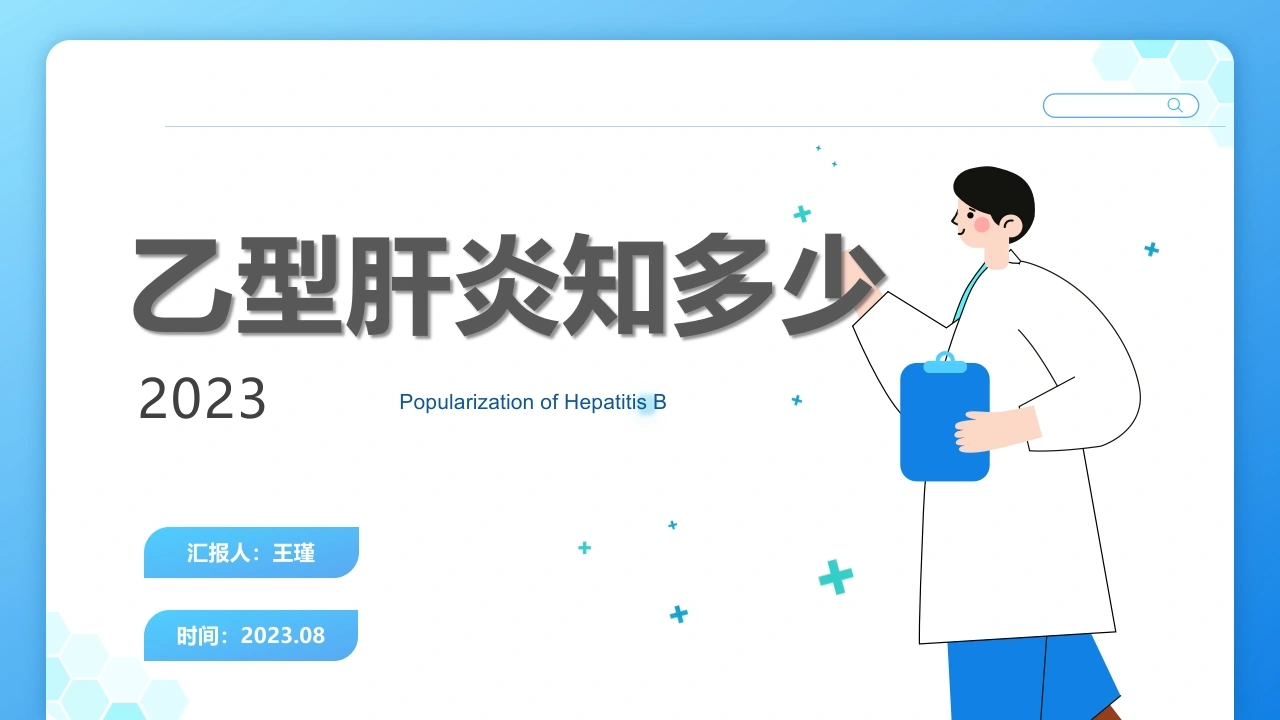 乙型肝炎知多少-医护课栈