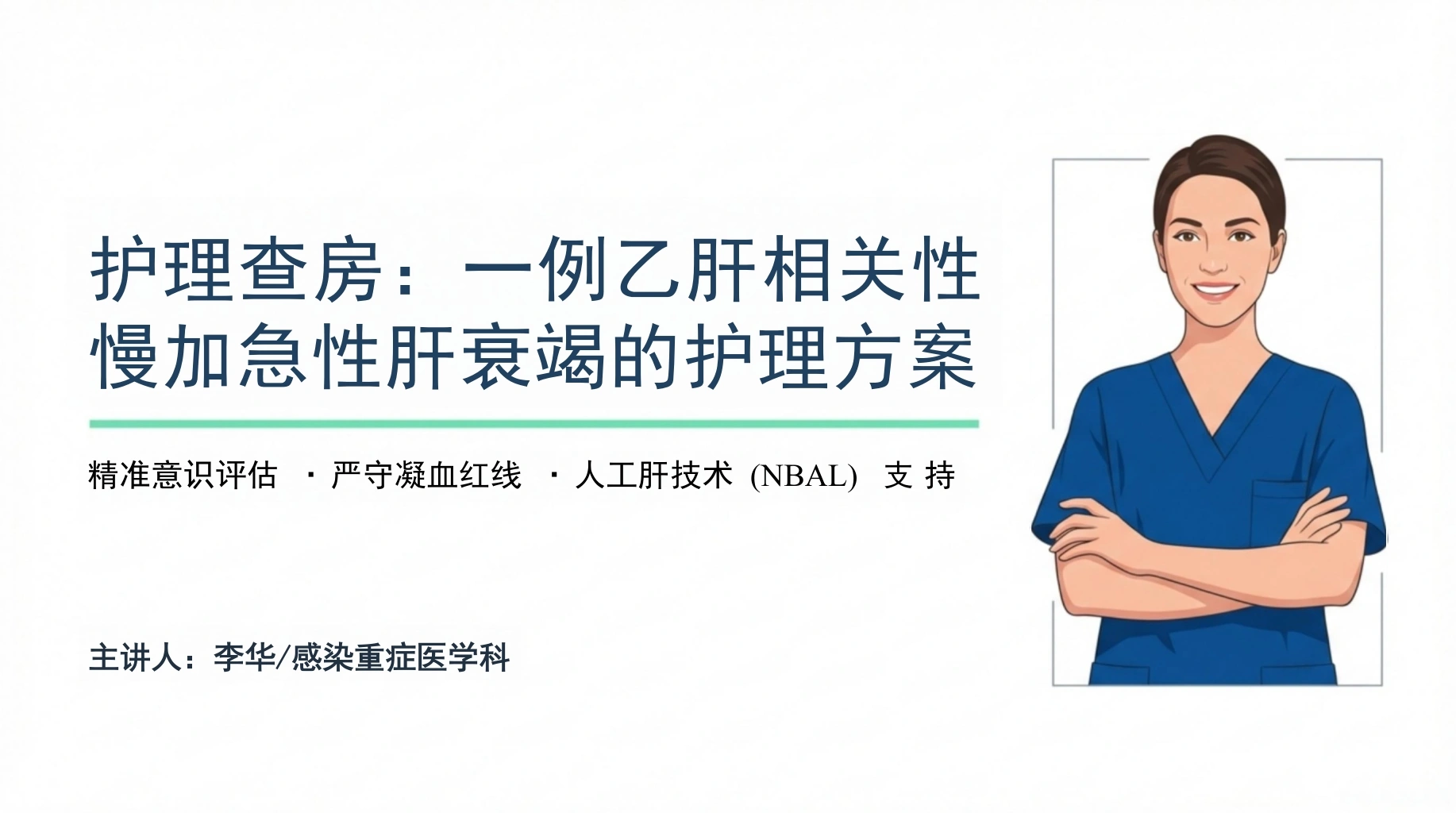 乙肝相关肝衰竭临床护理方案-医护课栈