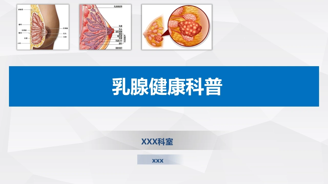 乳腺健康知识科普-医护课栈