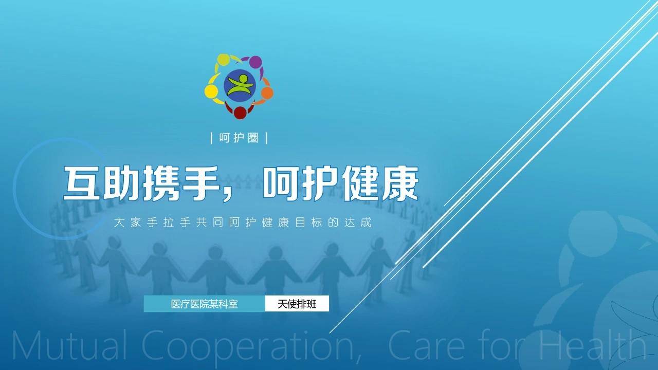互助携手呵护健康