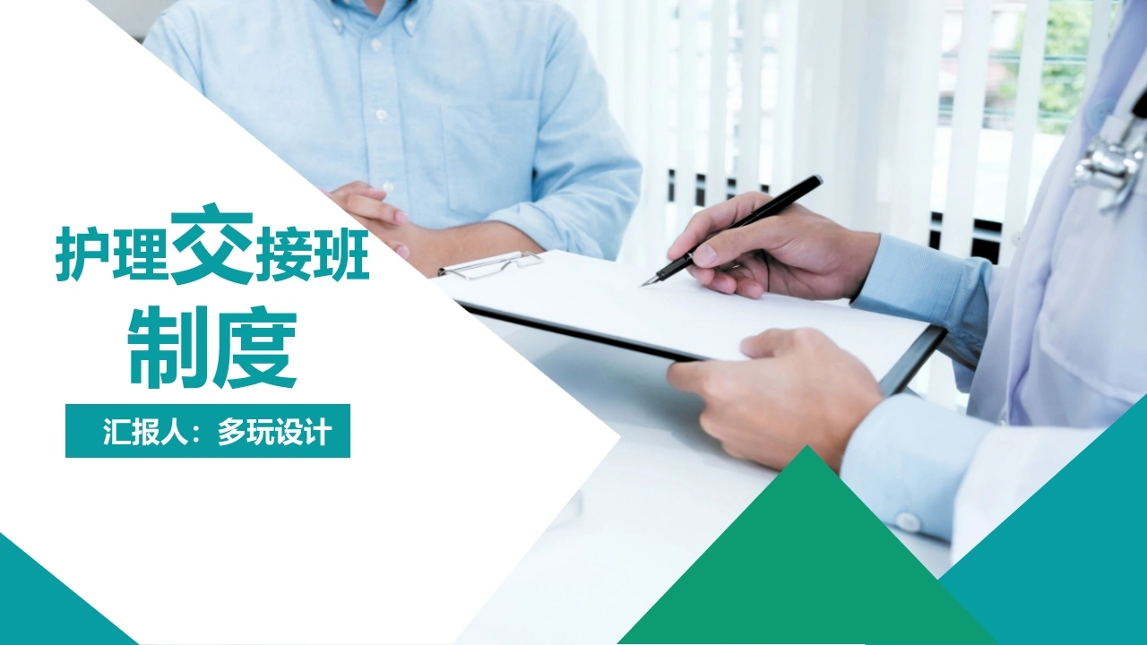 交接班制度课件-医护课栈