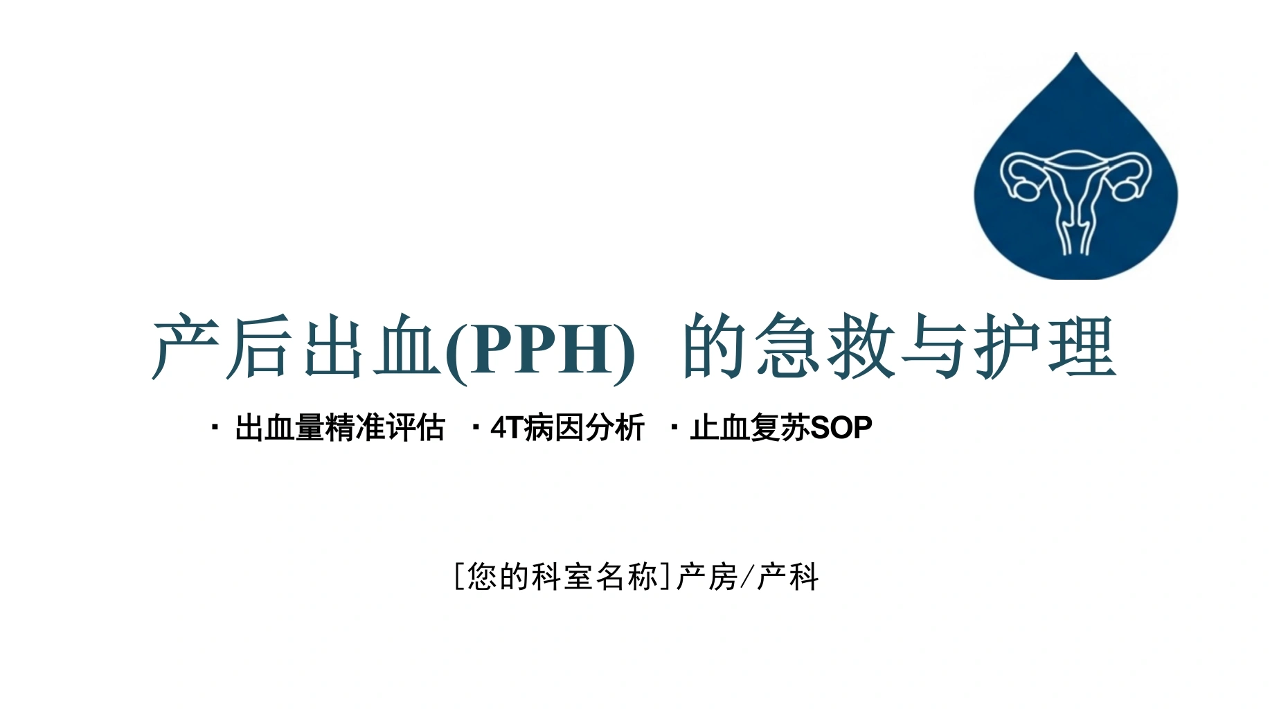 产后出血的急救与护理-医护课栈
