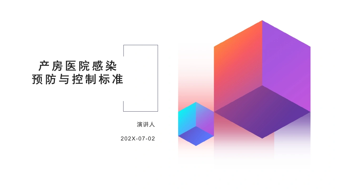 产房医院感染预防与控制标准课件-医护课栈