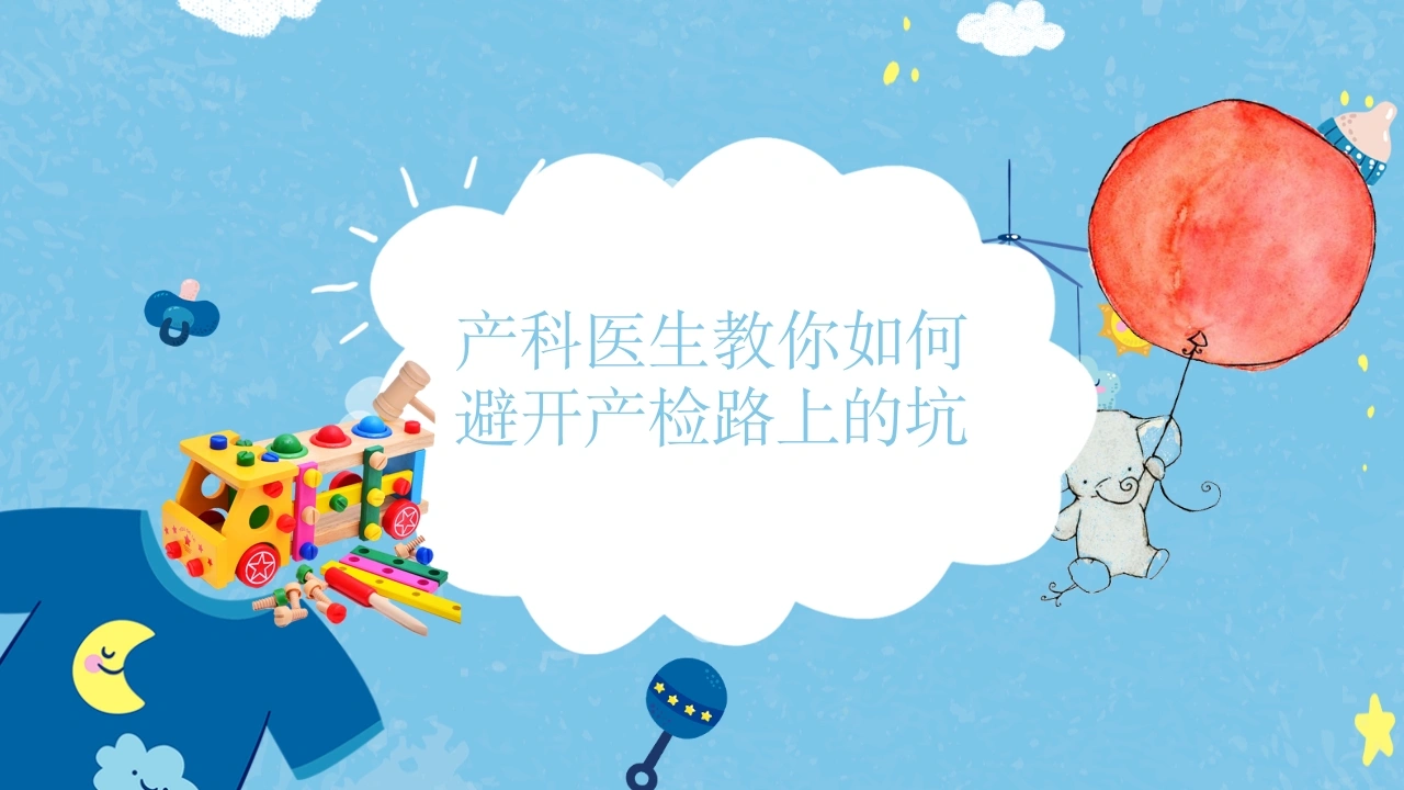 产科医生教你如何避开产检路上的坑-医护课栈