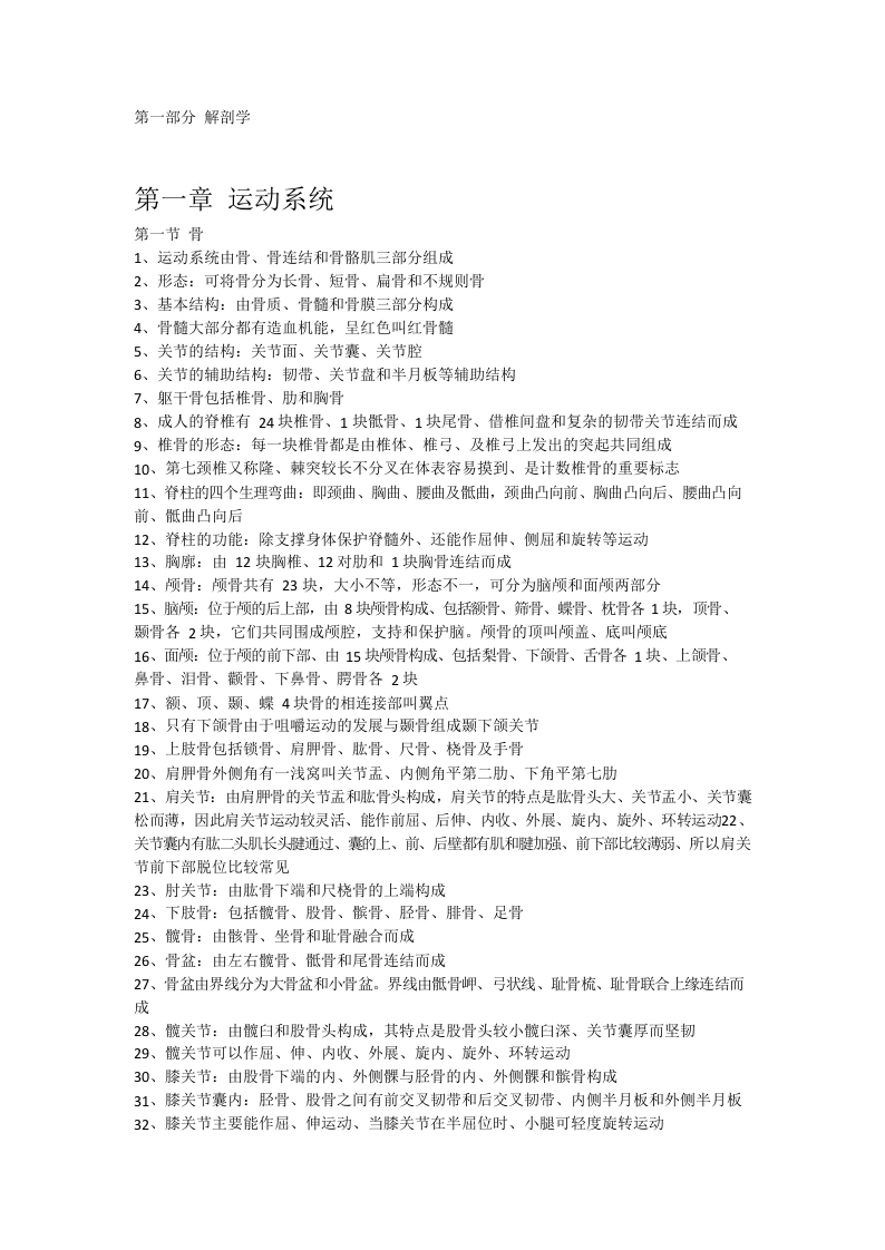 人体解剖学知识点整理-医护课栈