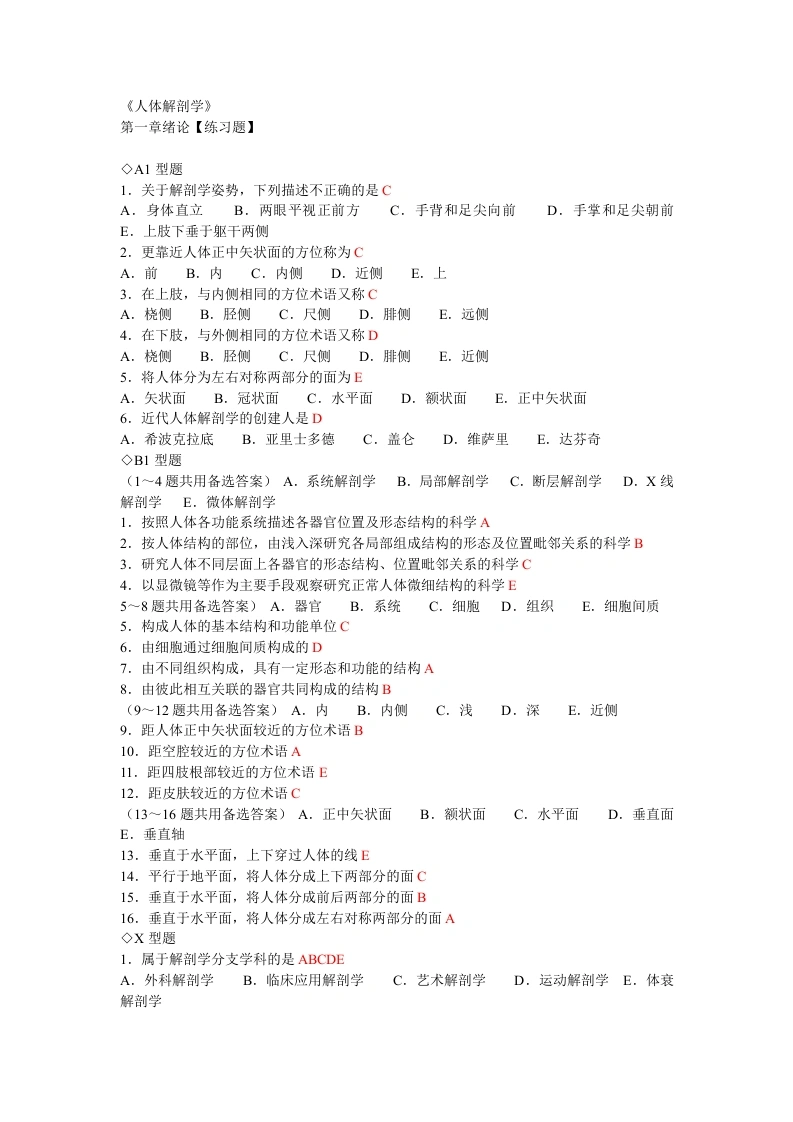 人体解剖学章节练习题及答案(同步)有答案-医护课栈