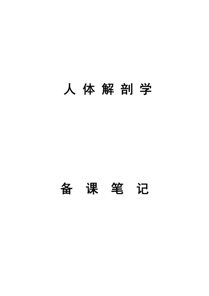 人体解剖学考试重点笔记-医护课栈