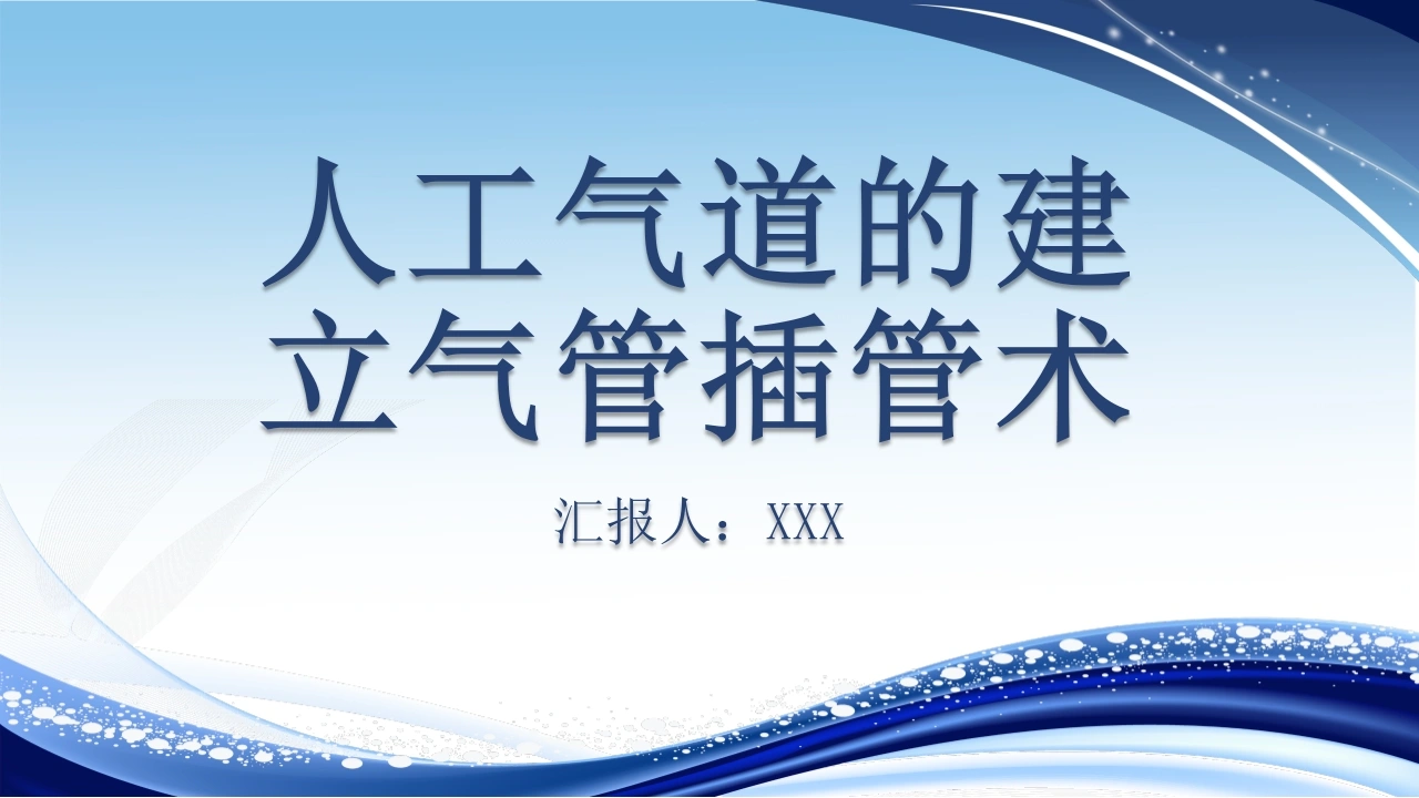 人工气道的建立气管插管术-医护课栈