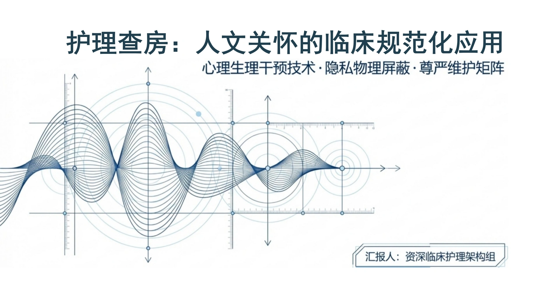 人文关怀护理查房-医护课栈