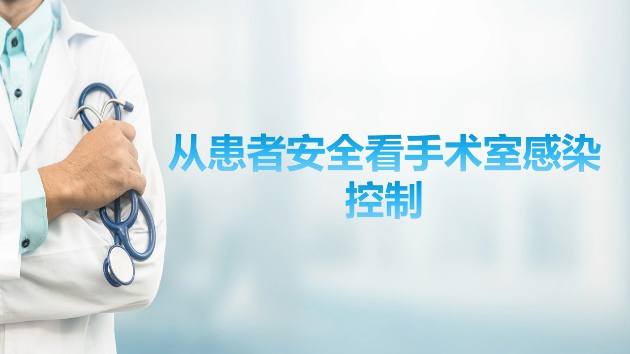 从患者安全看手术室感染控制PPT课件-医护课栈