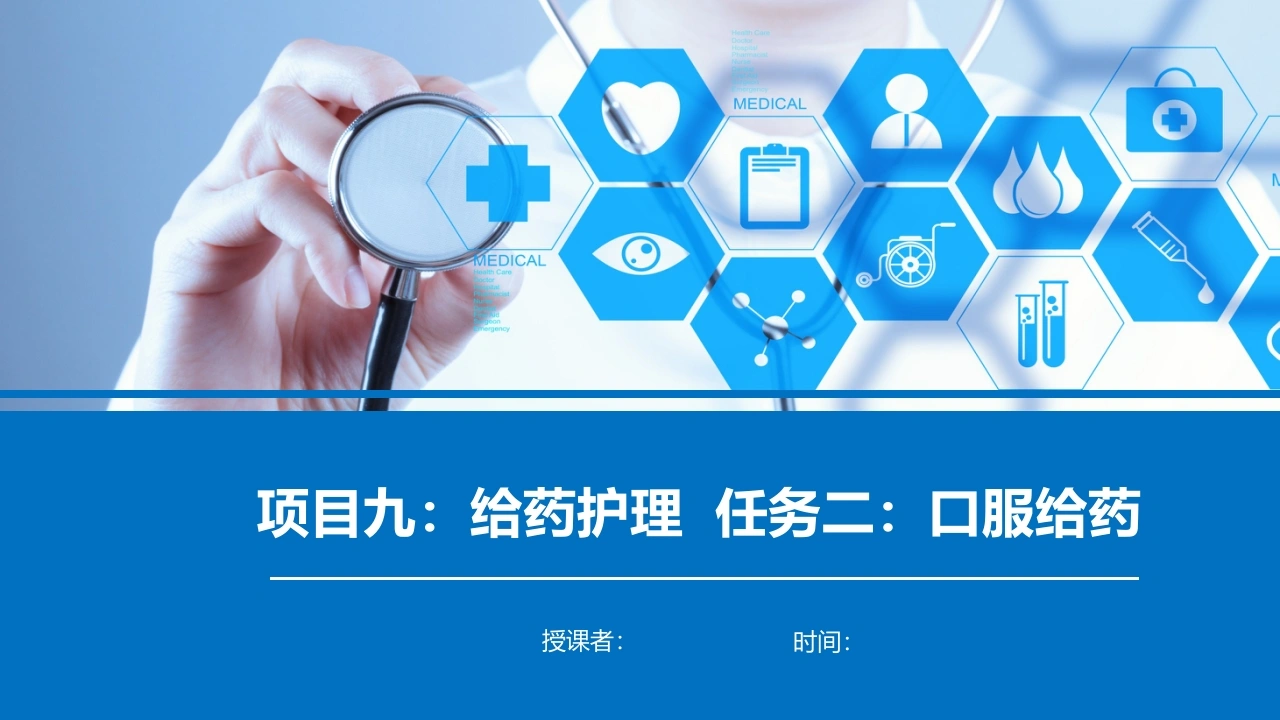 任务二口服给药-医护课栈