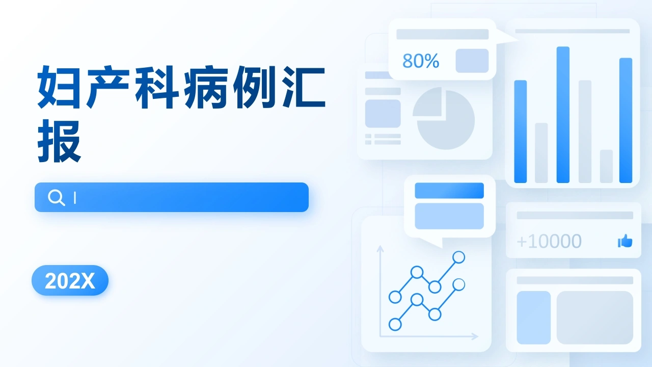 优秀病例汇报大赛ppt模板妇产科-医护课栈