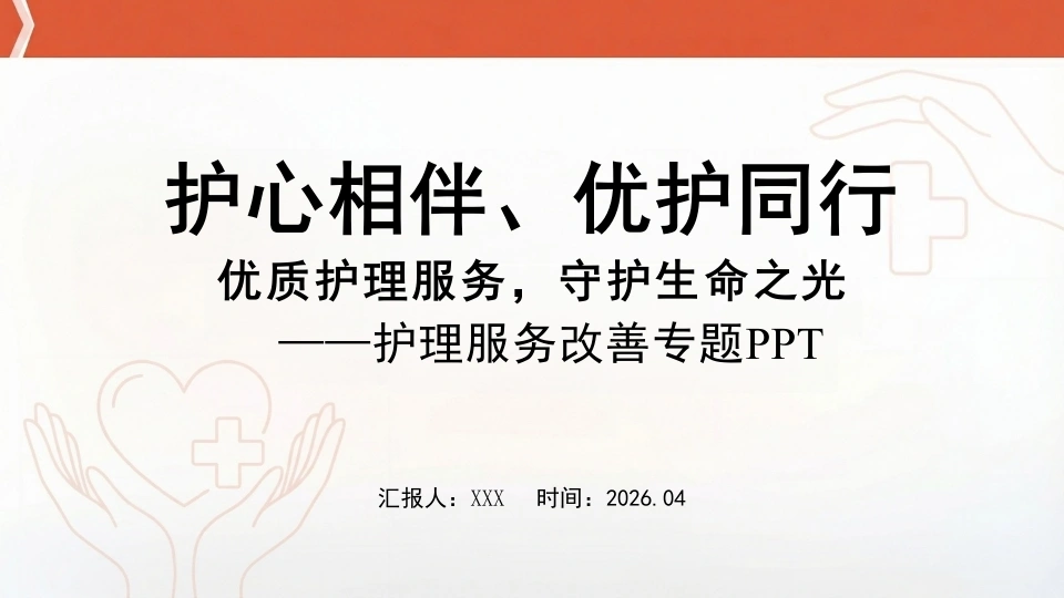 优质护理服务，守护生命之光