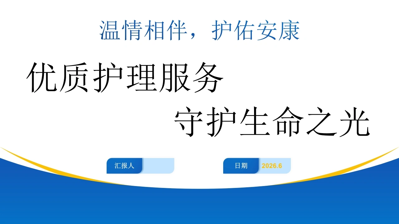 优质护理汇报PPT课件