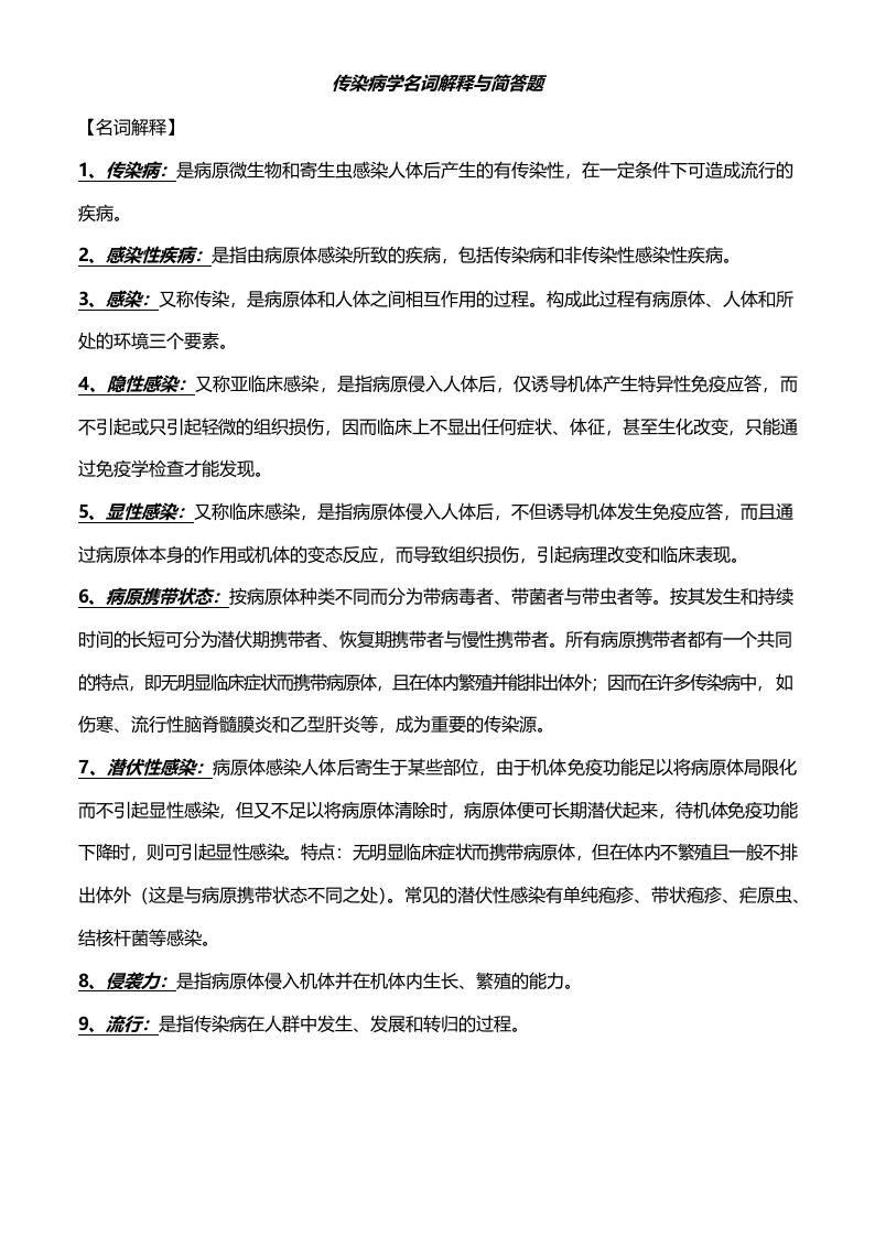 传染病学名词解释与简答题-医护课栈