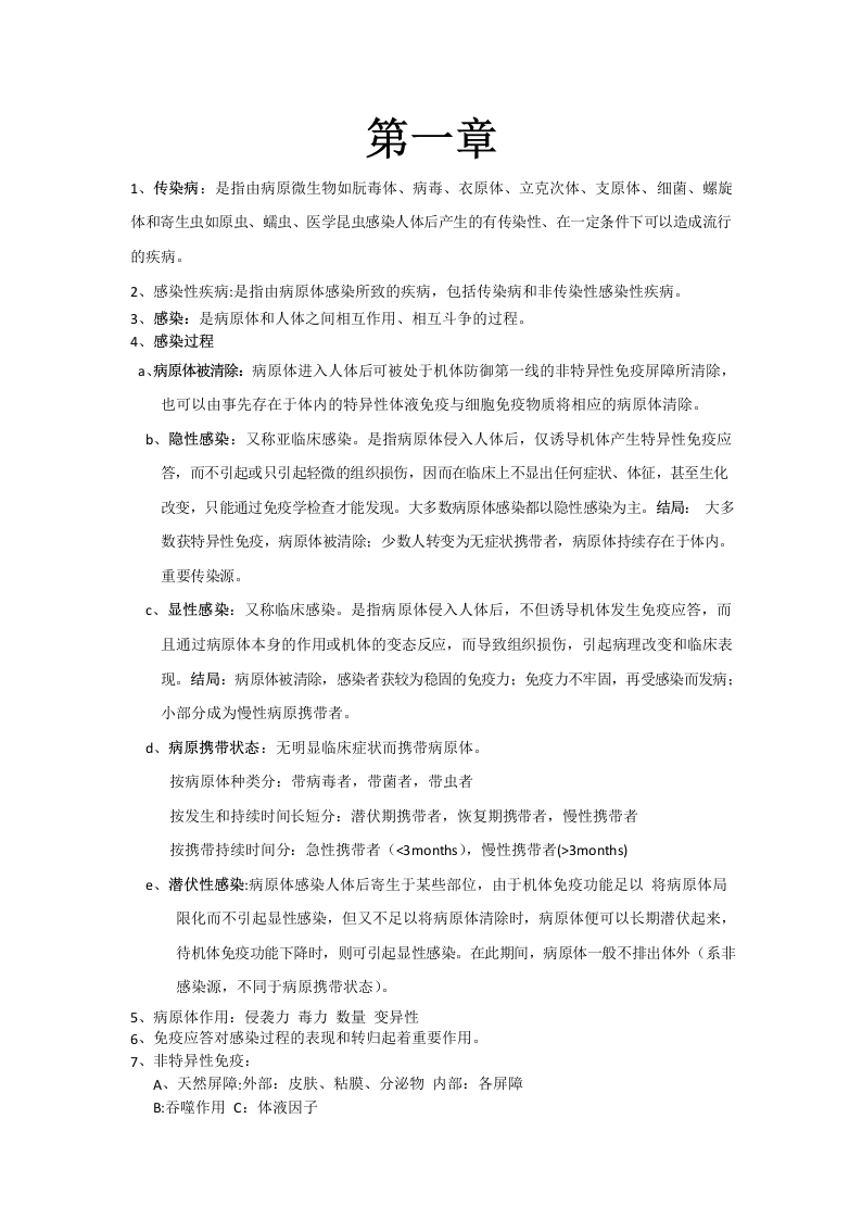 传染病学期末考试重点-医护课栈