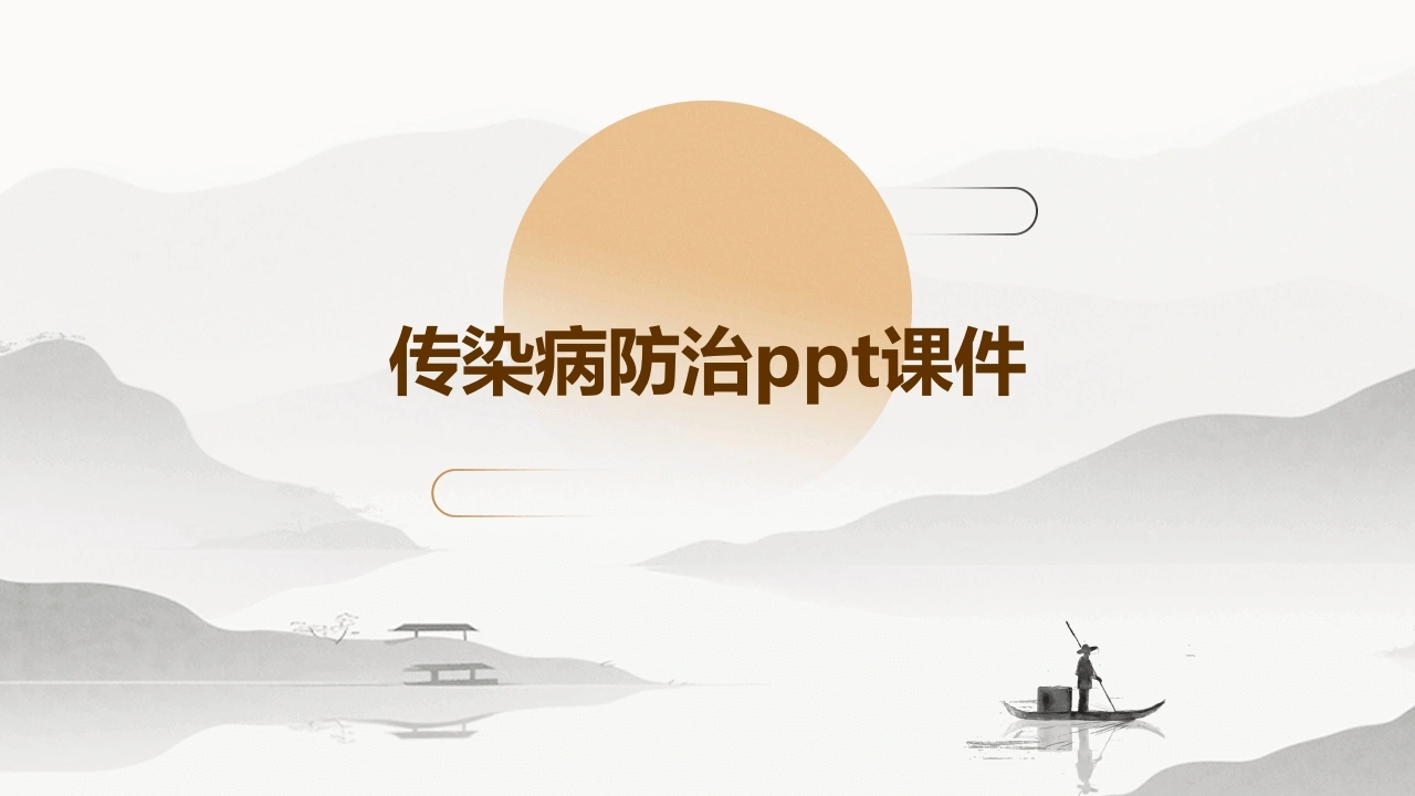传染病防治ppt课件-医护课栈