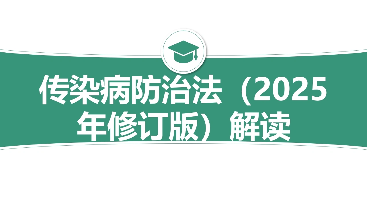 传染病防治法(2025年修订版)宣贯解读-医护课栈
