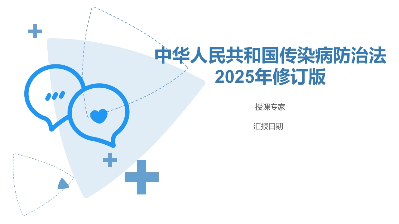 传染病防治法2025新修订版-医护课栈