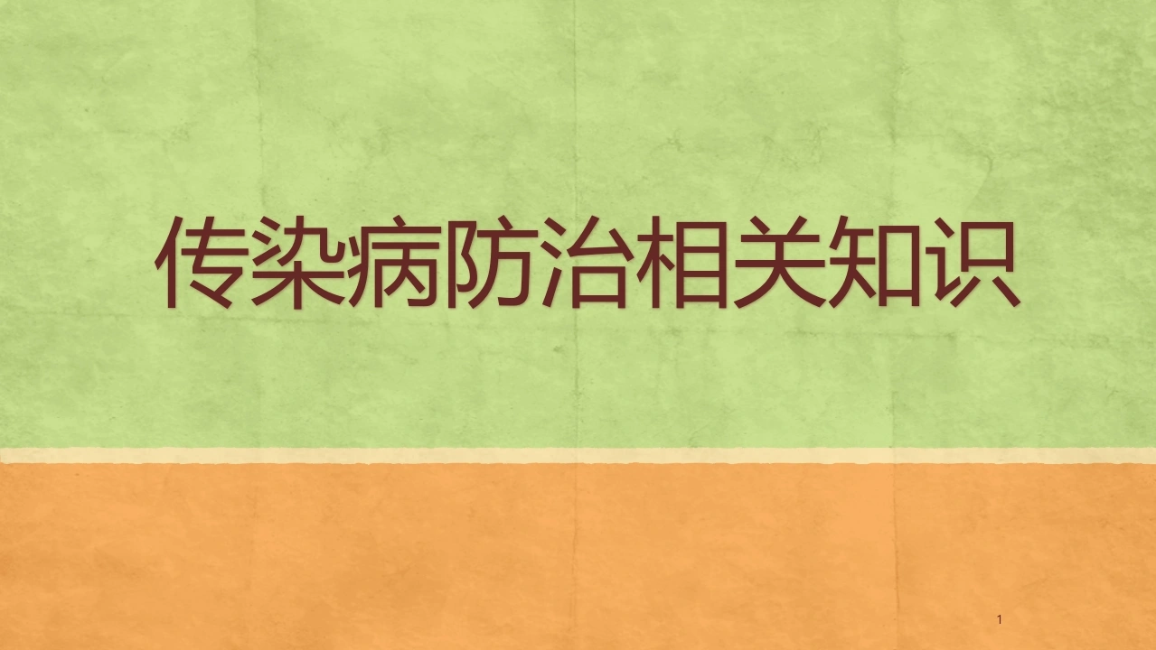 传染病防治相关知识PPT课件-医护课栈