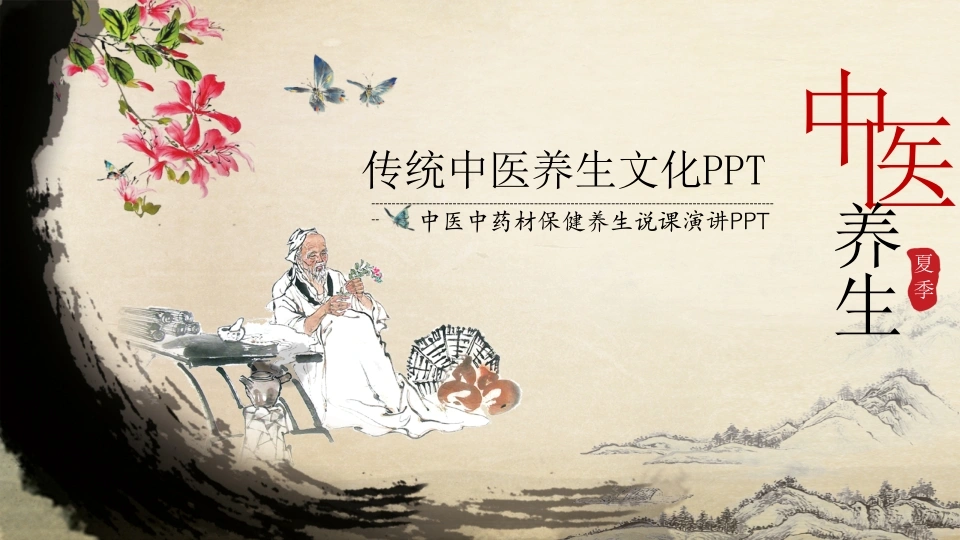 传统中医养生文化-医护课栈