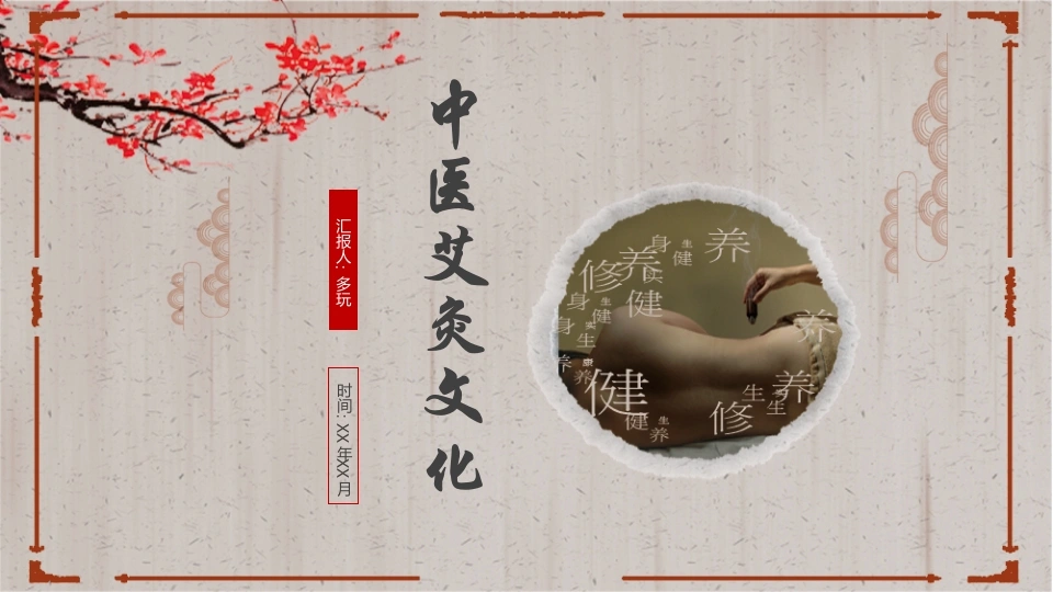 传统中医文化艾灸养生策划宣传动态PPT模板-医护课栈