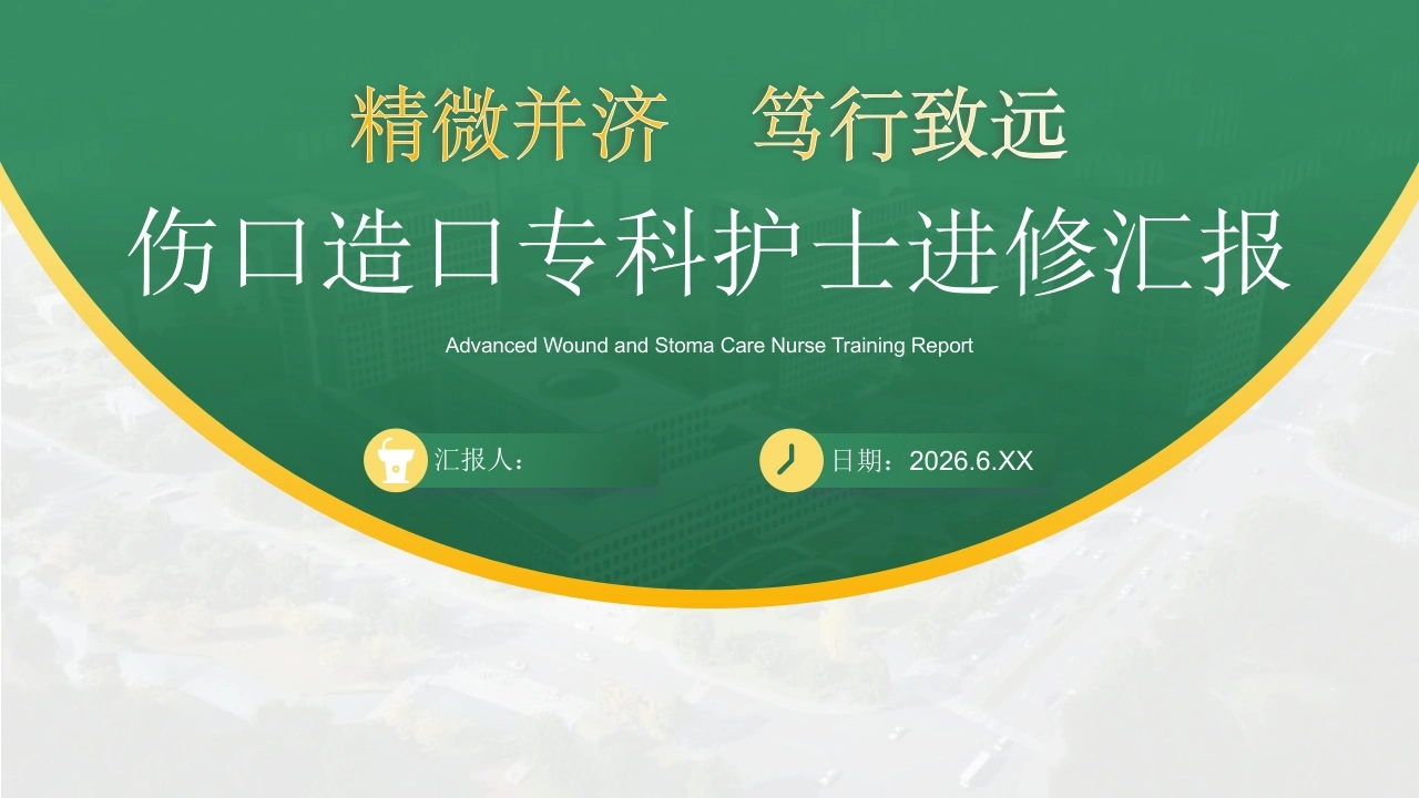 伤口造口专科护士进修汇报PPT课件-医护课栈