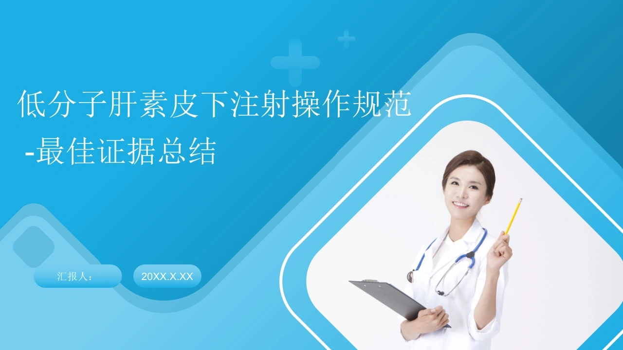低分子肝素皮下注射操作规范-医护课栈