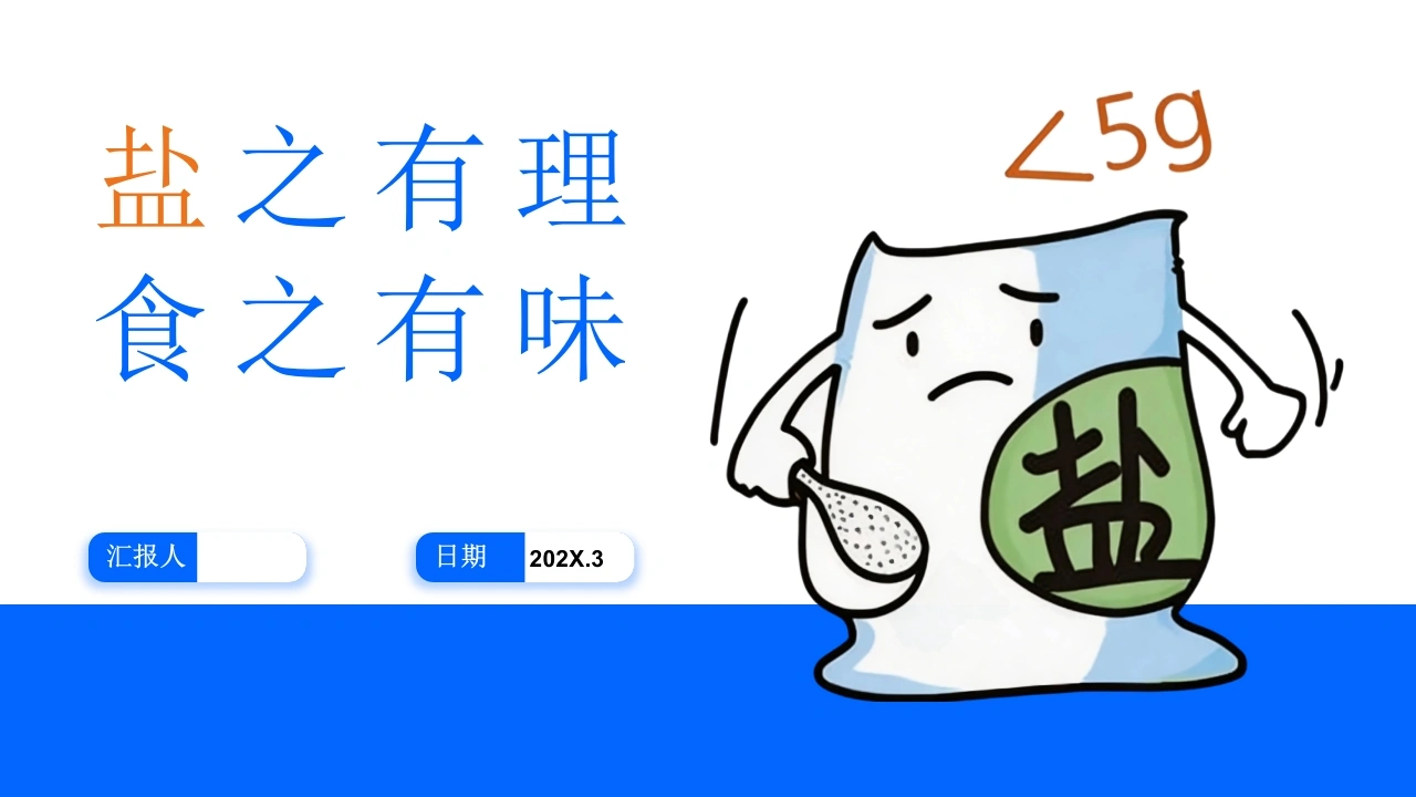 低盐饮食的科普-医护课栈