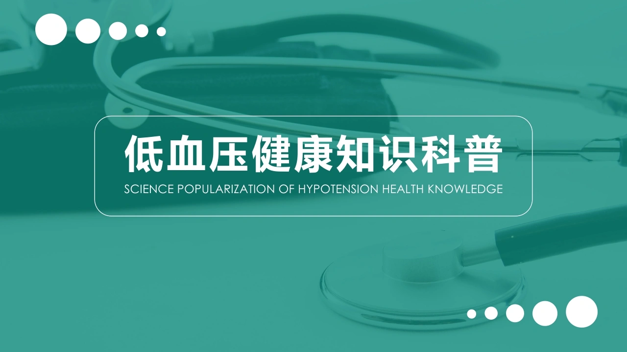低血压健康知识科普2