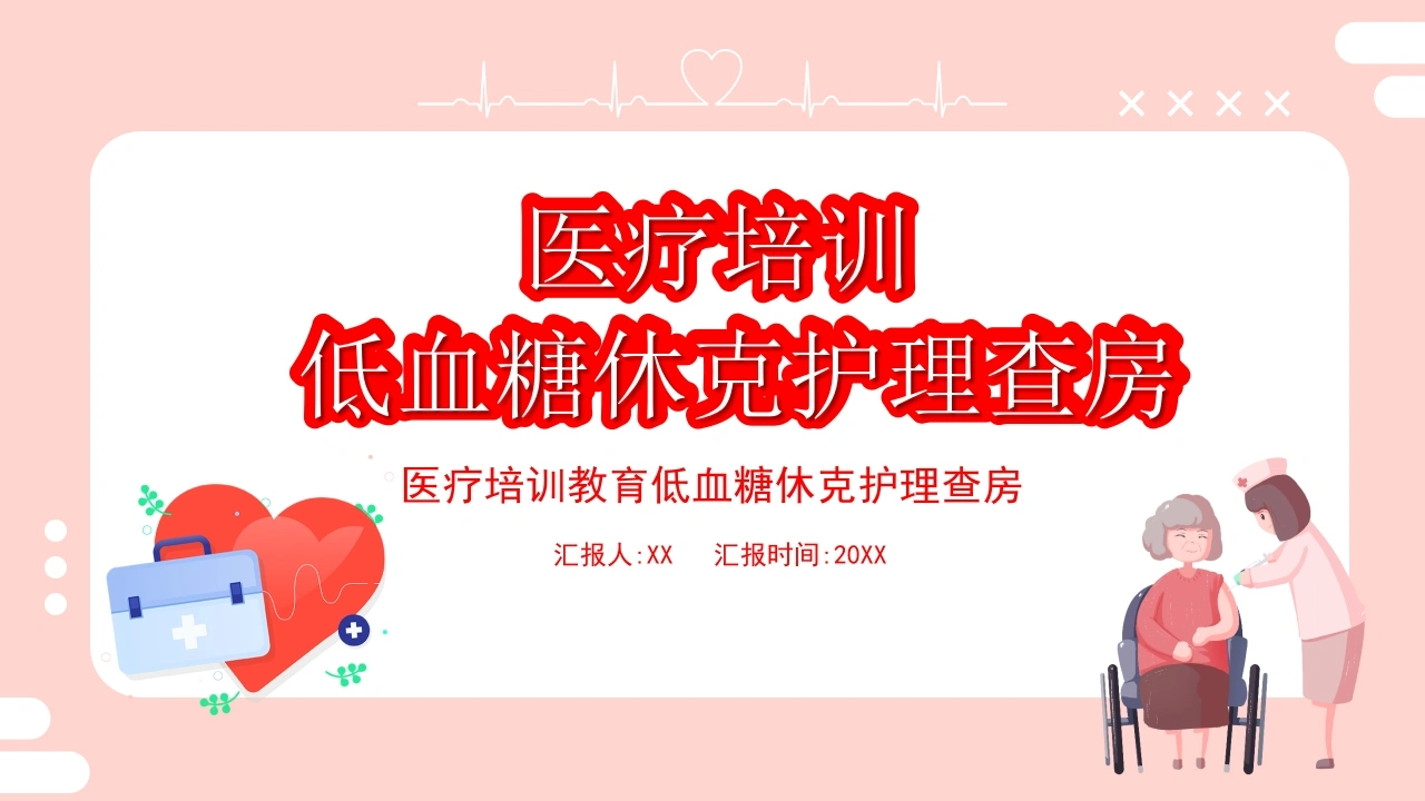 低血糖休克护理查房PPT-医护课栈