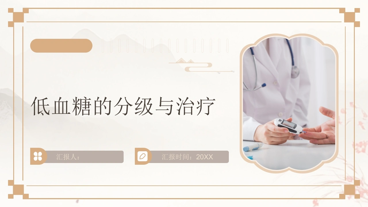 低血糖的分级与治疗-医护课栈