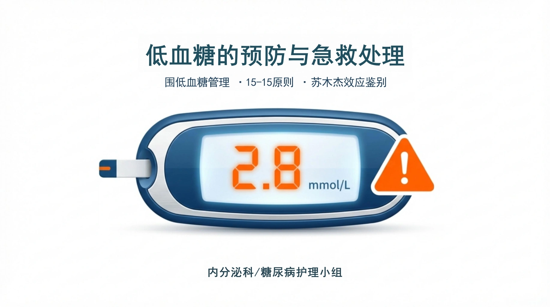 低血糖的预防与急救-医护课栈