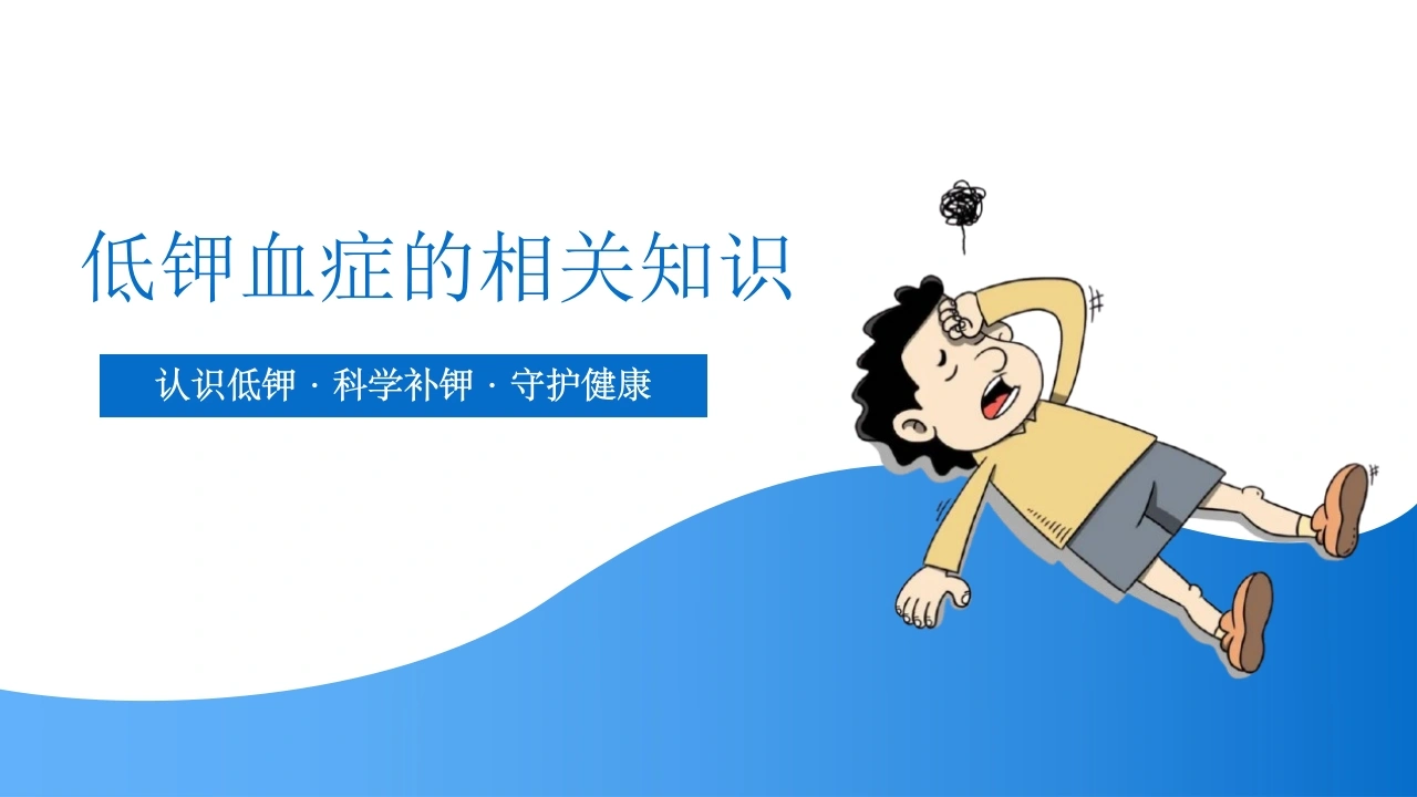 低钾血症的相关知识PPT课件-医护课栈