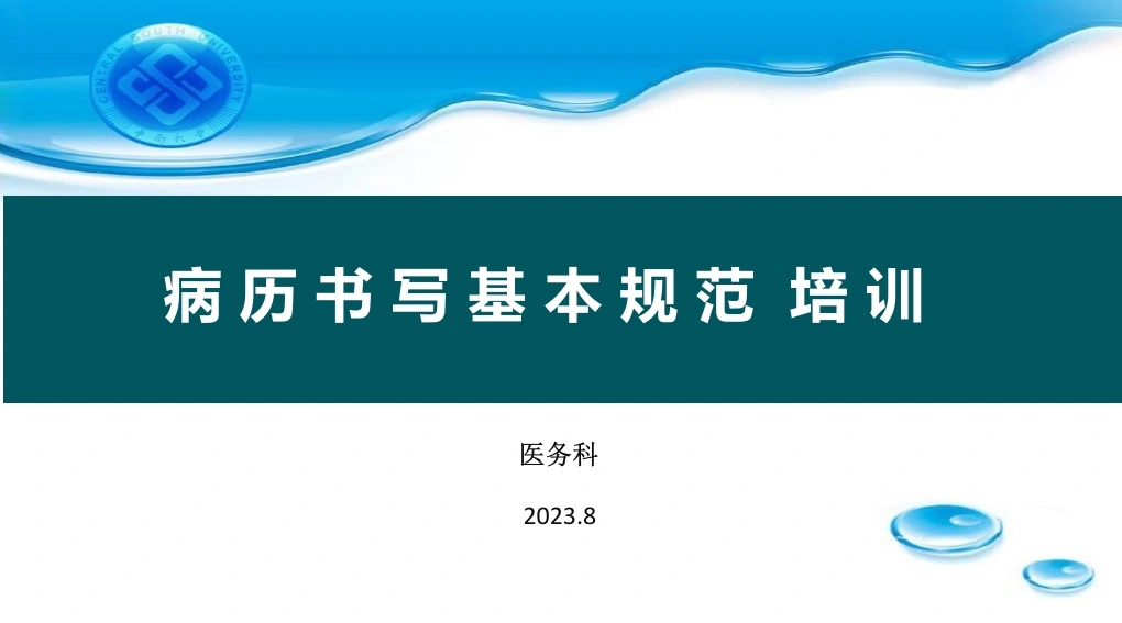 住院病历书写基本规范培训ppt-医护课栈